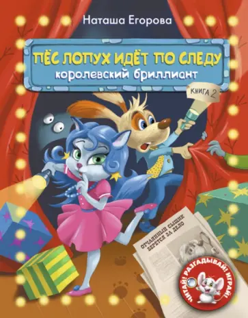 Наталья Егорова - Пёс Лопух идёт по следу. Книга 2. Королевский бриллиант обложка книги