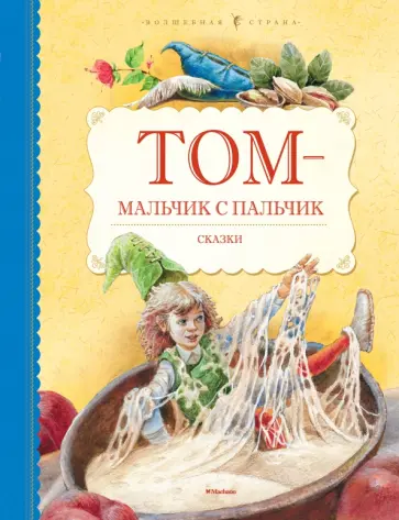 Том - мальчик с пальчик Том - мальчик с пальчик обложка книги