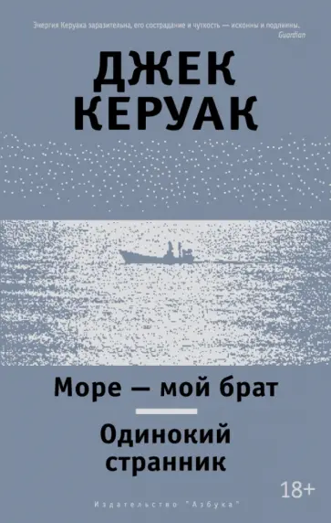 Джек Керуак - Море - мой брат. Одинокий странник Джек Керуак - Море - мой брат. Одинокий странник обложка книги