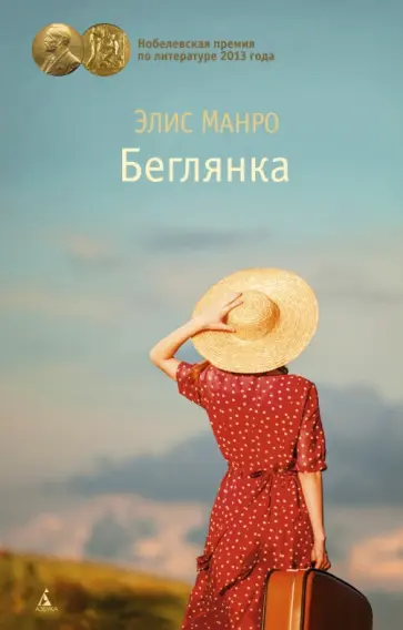 Элис Манро - Беглянка Элис Манро - Беглянка обложка книги