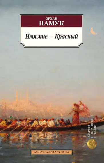 Орхан Памук - Имя мне - Красный Орхан Памук - Имя мне - Красный обложка книги