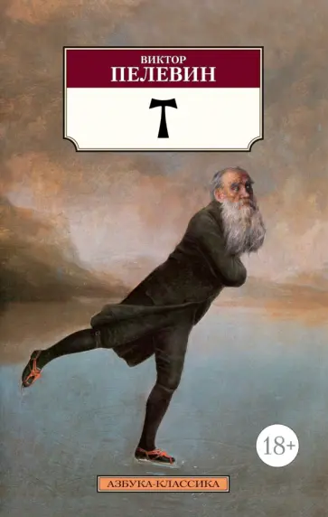 Виктор Пелевин - t Виктор Пелевин - t обложка книги