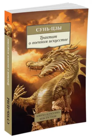 Сунь-Цзы - Трактат о военном искусстве обложка книги