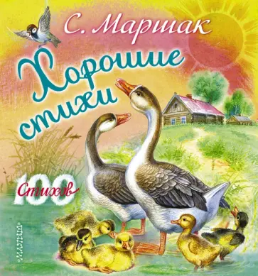 Самуил Маршак - Хорошие стихи обложка книги