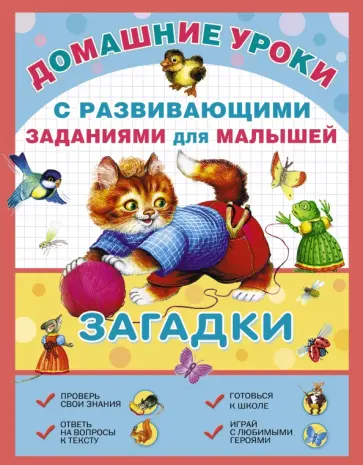 Загадки с развивающими заданиями для малышей обложка книги