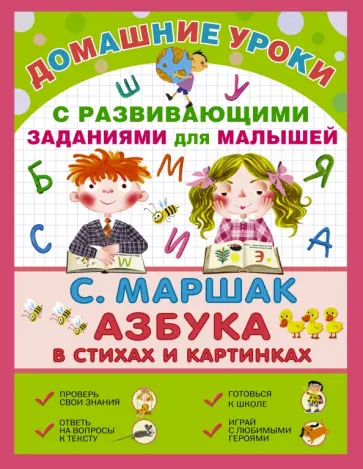 Самуил Маршак - Про всё на свете. Азбука в стихах и картинках обложка книги