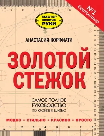 Анастасия Корфиати - Золотой стежок - Самая большая книга кройки и шитья от Анастасии Корфиати обложка книги