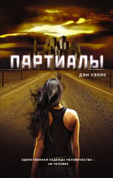 Дэн Уэллс - Партиалы обложка книги