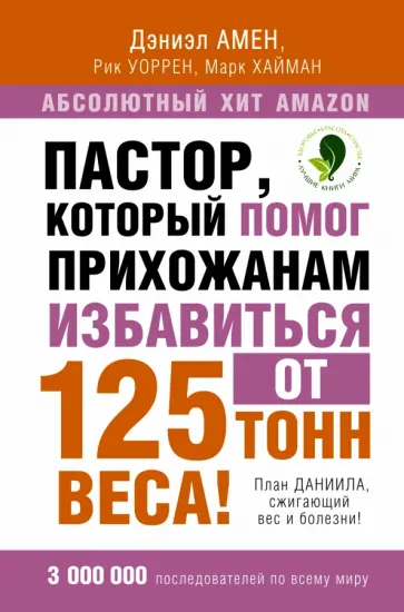 Амен, Хайман - Пастор, который помог прихожанам избавиться от 125 тонн веса! План Даниила, сжигающий вес и болезни! Амен, Хайман - Пастор, который помог прихожанам избавиться от 125 тонн веса! План Даниила, сжигающий вес и болезни! обложка книги