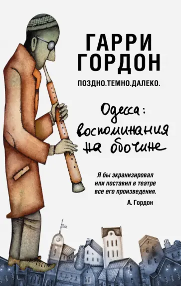Гарри Гордон - Поздно. Темно. Далеко Гарри Гордон - Поздно. Темно. Далеко обложка книги