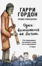 Гордон Гарри Борисович