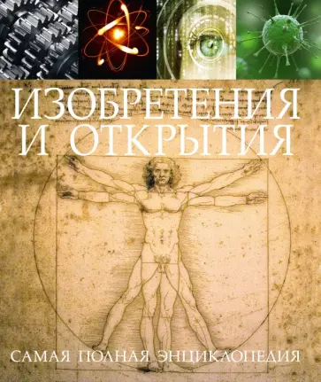 Берни, Чаллонер - Изобретения и открытия. Самая полная энциклопедия обложка книги