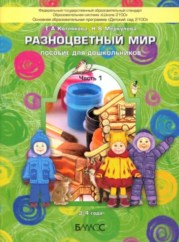 Котлякова, Меркулова - Разноцветный мир. Пособие для дошкольников (3-4 лет). В 4-х частях. Часть 1 Котлякова, Меркулова - Разноцветный мир. Пособие для дошкольников (3-4 лет). В 4-х частях. Часть 1 обложка книги