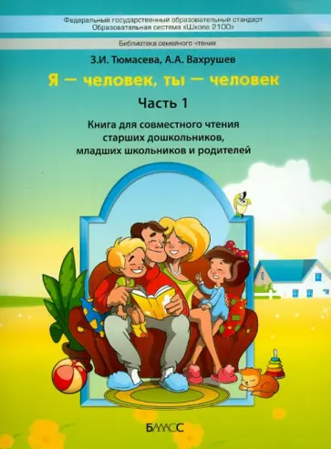 Вахрушев, Тюмасева - "Я - человек, ты - человек". Часть 1. Книга для чтения старших дошкольников и младших школьников обложка книги