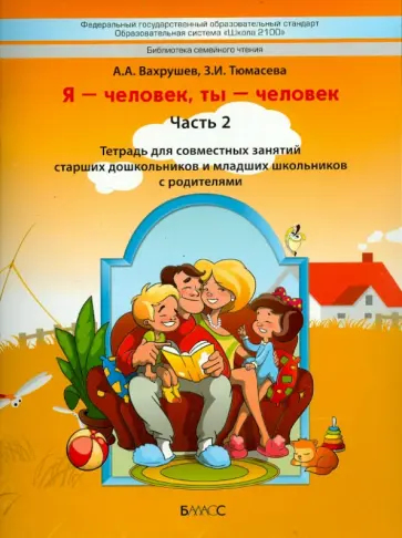 Вахрушев, Тюмасева - "Я - человек, ты - человек". Часть 2. Тетрадь для чтения старших дошкольников и младших школьников обложка книги