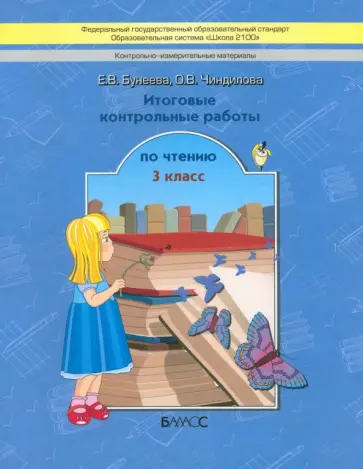 Бунеева, Чиндилова - Литературное чтение. 3 класс. Итоговые контрольные работы. ФГОС обложка книги
