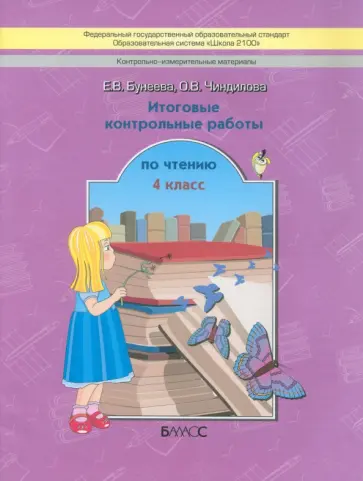 Бунеева, Чиндилова - Литературное чтение. 4 класс. Итоговые контрольные работы. ФГОС обложка книги