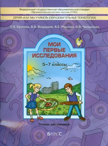 Бунеева, Вахрушев - Мои первые исследования. 5-7 классы. Тетрадь для учащихся Бунеева, Вахрушев - Мои первые исследования. 5-7 классы. Тетрадь для учащихся обложка книги