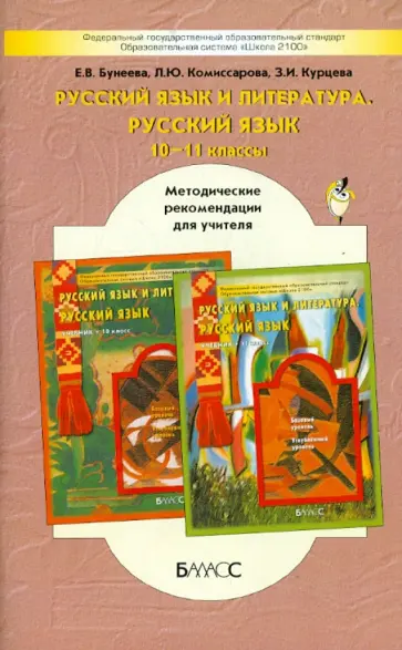 Бунеева, Комиссарова - Русский язык и литераура. Русский язык. 10-11 классы. Методические рекомендации Бунеева, Комиссарова - Русский язык и литераура. Русский язык. 10-11 классы. Методические рекомендации обложка книги