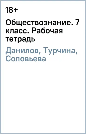 Данилов, Турчина - Обществознание. 7 класс. Рабочая тетрадь обложка книги