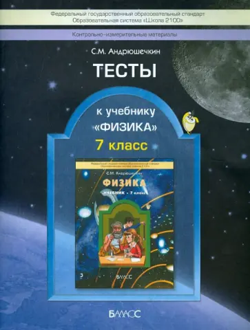 Сергей Андрюшечкин - Физика. 7 класс. Тесты обложка книги