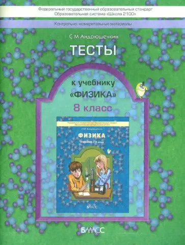 Сергей Андрюшечкин - Физика. 8 класс. Тесты обложка книги