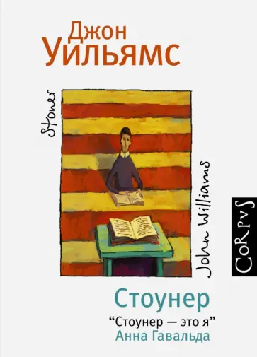 Джон Уильямс - Стоунер обложка книги