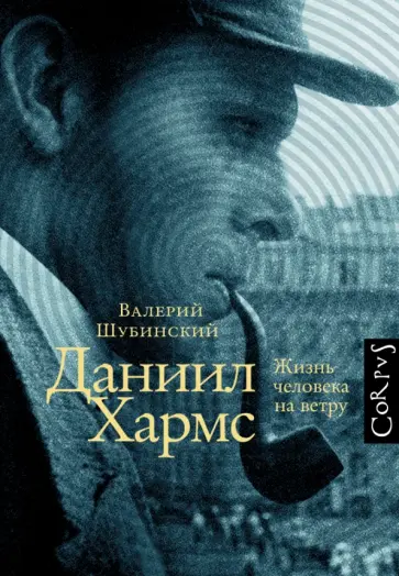Валерий Шубинский - Даниил Хармс. Жизнь человека на ветру обложка книги