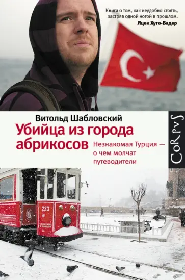 Витольд Шабловский - Убийца из города абрикосов. Незнакомая Турция - о чем молчат путеводители обложка книги