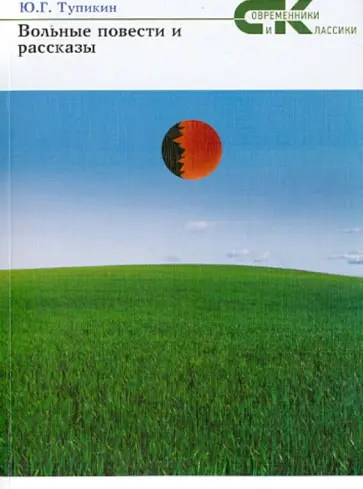 Юрий Тупикин - Вольные повести и рассказы обложка книги