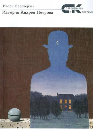 Игорь Переверзев - История Андрея Петрова обложка книги
