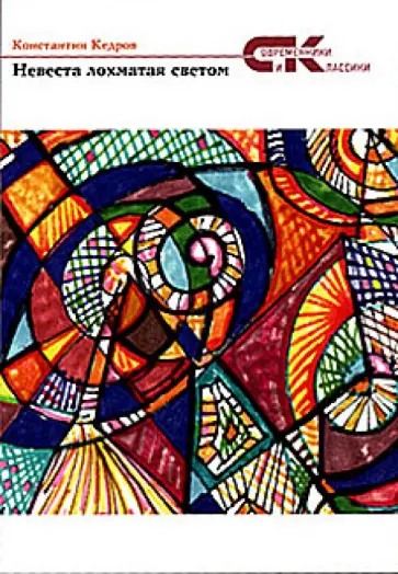 Константин Кедров - Невеста лохматая светом обложка книги