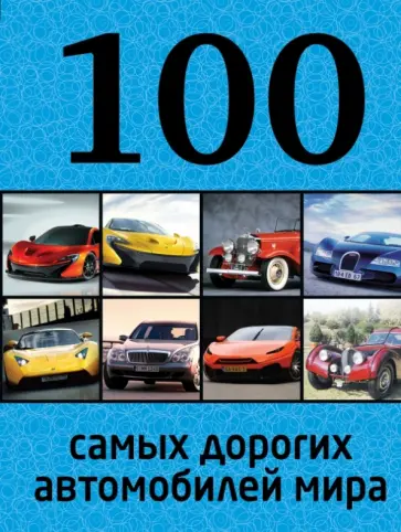 Лурье, Назаров - 100 самых дорогих автомобилей мира обложка книги