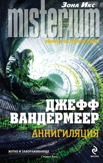 Джефф Вандермеер - Аннигиляция Джефф Вандермеер - Аннигиляция обложка книги