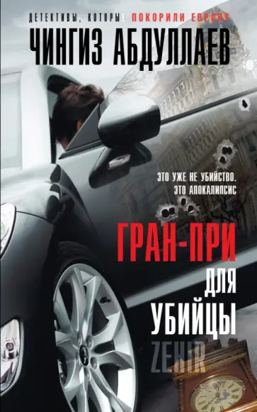 Чингиз Абдуллаев - Гран-при для убийцы обложка книги