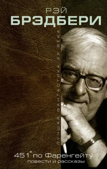 Рэй Брэдбери - 451' по Фаренгейту. Повести. Рассказы Рэй Брэдбери - 451' по Фаренгейту. Повести. Рассказы обложка книги