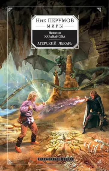 Наталья Караванова - Агерский лекарь обложка книги