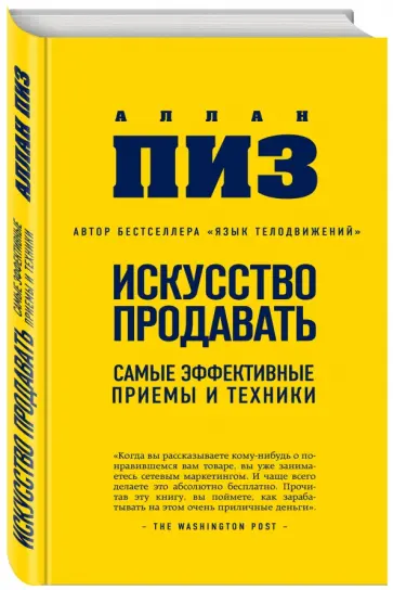 Аллан Пиз - Искусство продавать. Самые эффективные приемы и техники Аллан Пиз - Искусство продавать. Самые эффективные приемы и техники обложка книги