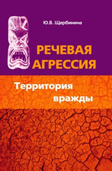 Юлия Щербинина - Речевая агрессия. Территория вражды обложка книги
