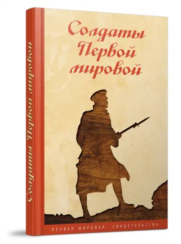Солдаты Первой мировой Солдаты Первой мировой обложка книги