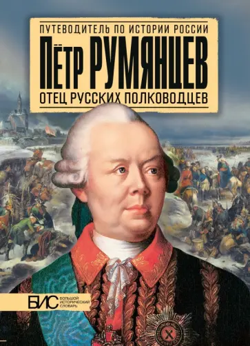 Михаил Преснухин - Петр Румянцев. Отец русских полководцев Михаил Преснухин - Петр Румянцев. Отец русских полководцев обложка книги
