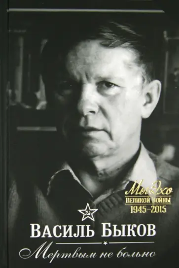 Василь Быков - Мертвым не больно обложка книги