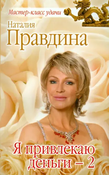 Наталия Правдина - Я привлекаю деньги-2 обложка книги