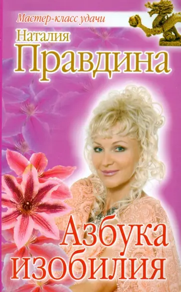 Наталия Правдина - Азбука изобилия обложка книги