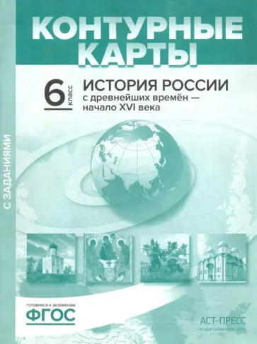 Колпаков, Пономарев - История России с древнейших времен до начала XVI в. 6 класс. Контурные карты с заданиями. ФГОС Колпаков, Пономарев - История России с древнейших времен до начала XVI в. 6 класс. Контурные карты с заданиями. ФГОС обложка книги