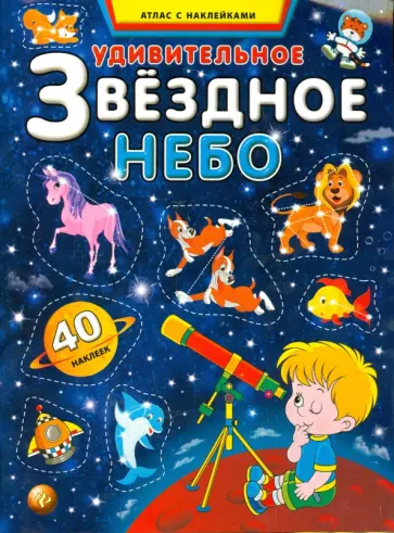 С. Андреев - Удивительное звездное небо. Атлас с наклейками обложка книги