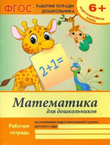 Виктория Белых - Математика для дошкольников. Подготовительная группа. ФГОС обложка книги