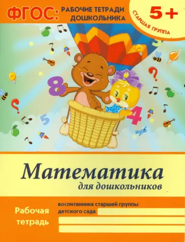 Виктория Белых - Математика для дошкольников. Старшая группа. ФГОС обложка книги
