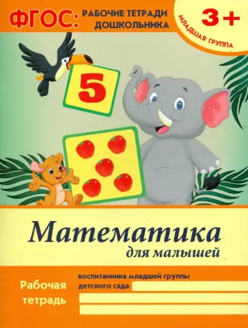 Виктория Белых - Математика для малышей. Младшая группа. ФГОС обложка книги