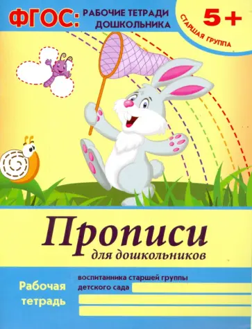 Виктория Белых - Прописи для дошкольников. Старшая группа. ФГОС обложка книги